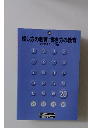 話し方の教育/書き方の教育