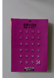 世界と日本　24