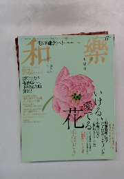 和樂　2012年6月号