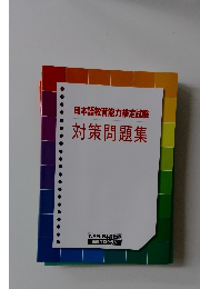 日本語教育能力検定試験 対策問題集