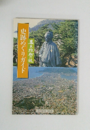 史跡めぐりガイド