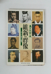 維新の群像