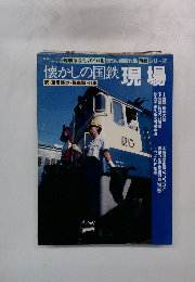 懐かしの国鉄 現場
