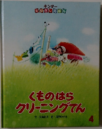 くものはらクリーニングてん　4