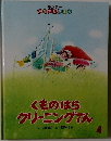くものはらクリーニングてん　4