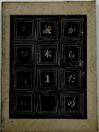 からだの読本　1