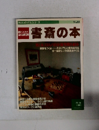住まいのくらしシリーズ　書斎の本　No.10