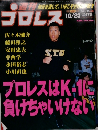 プロレス　2001年10/23号　No.1056