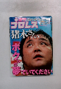 プロレス　平成1年9月16日発行