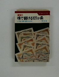 浦宏の株で儲ける127か条