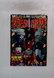 永井豪＆ダイナミックプロ お宝TOYS COLLECTION　4月号