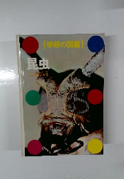 学研の図鑑　昆虫　こんちゅう