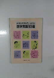 歯科医の知っておきたい医学常識103選