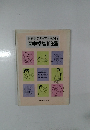 歯科医の知っておきたい医学常識103選
