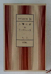 世界文学全集 31　人間の絆 II
