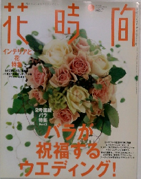 花時間　2003年11月号　No.146