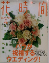 花時間　2003年11月号　No.146