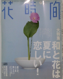 花時間　7月号