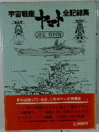 ヤマト 全記録集　設定 資料版 
