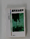 高校政治・経済