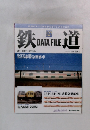 鉄道データファイル　127号　2006年8/8号