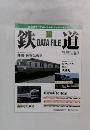 鉄道 DATA FILE 134