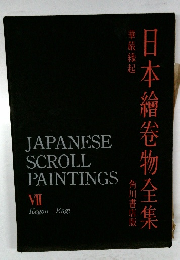 JAPANESE SCROLL PAINTINGS VII