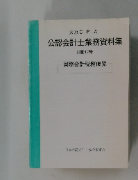 東京C.P.A. 公認会計士業務資料集 別冊12号 国際会計税務便覧