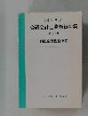 東京C.P.A. 公認会計士業務資料集 別冊12号 国際会計税務便覧
