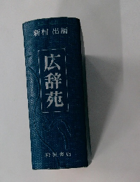 広辞苑