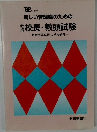 '92年度版 新しい管理職のための　校長・教頭試験