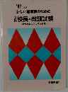 '92年度版 新しい管理職のための　校長・教頭試験