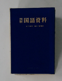 国語資料