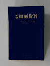 国語資料