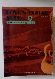 LOVE'S GUITAR SOLO　2