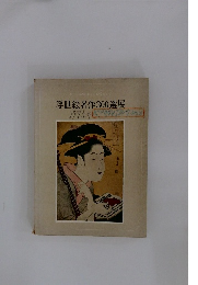 浮世絵名作300選展　1975年