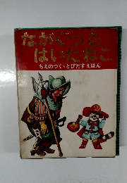 ながぐつをはいたねこ