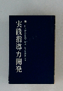 実践指導力開発
