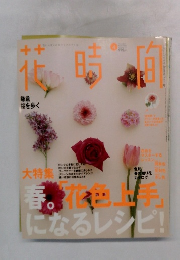 花時間　2004年4月号