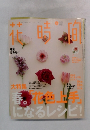 花時間　2004年4月号