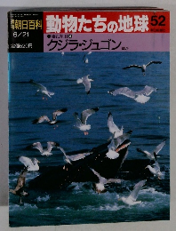 朝日百科　動物たちの地球52　クジラ・ジュゴン