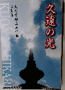 久遠の光 大聖堂建立五十年 写真集