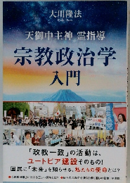 宗教政治学 入門