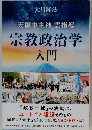 宗教政治学 入門