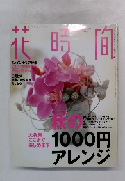 花時間　2004　11