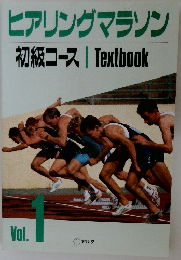 ヒアリングマラソン　Vol.1