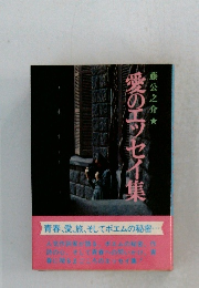 愛のエッセイ集　藤公之介