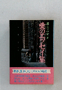 愛のエッセイ集　藤公之介