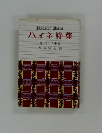 ハイネ詩集
