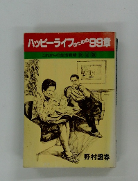 ハッピーライフのための 99章 